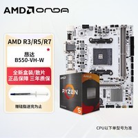 AMD 锐龙R5 盒装散片 昂达B550白色 CPU主板套装 办公游戏 昂达B550-VH-W 套装 AMD R7 5700X 全新散片