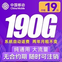 中国移动流量卡无线上网卡低月租手机卡全国通用纯流量卡短期电话卡大王卡学生校园卡 躺平卡-19元190G流量+2年月租19元+不限速