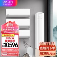 华凌空调新一级 3匹变频柜机 KFR-72LW/N8HB1A +新一级超省电1.5匹变频挂机KFR-35GW/N8HA1Ⅱ*3