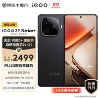 iQOO Z9 Turbo+ 16GB+256GB 曜夜黑 天玑9300+旗舰芯 自研电竞芯片Q1 6400mAh超薄蓝海电池 手机