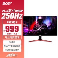 宏碁（Acer）暗影骑士24.5英寸250Hz刷新1ms响应2HDMI+DP全高清HDR电竞显示器KG251Q Z