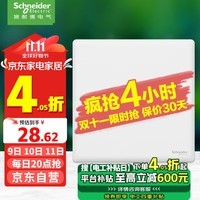 施耐德电气 一开单控开关 86型墙壁电源单开开关插座面板 珍铂系列 丝绒白色