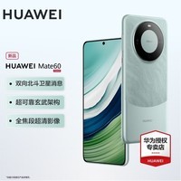 华为mate60 新品手机 雅川青 12GB+256GB(全网通）