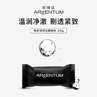 欧臻廷（ARgENTUM）净透洁面温和清洁卸妆洗脸银皂20g母亲节520情人节礼物【非卖品】