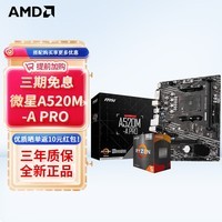 AMD 锐龙CPU 处理器 搭微星/华硕B450B550CPU主板套装 板U套装 微星A520M-A PRO R5 5600(散片)套装