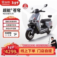 台铃电动车【门店自提】超能S·苍穹电动摩托车72V石墨烯长续航电摩APP互联高端时尚踏板 请到店选购颜色