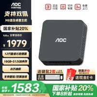 AOC迷你台式主机电脑M6 （国家补贴）商用家用办公台式电脑【i5-12450H 16GB 512GB 双联屏可壁挂】