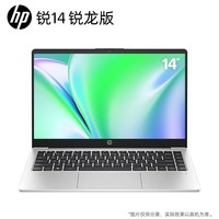 惠普（HP）【国家补贴20%】锐14 AMD锐龙 14英寸轻薄笔记本电脑(六核R5-7530U 8G 512G 指纹 一年上门)