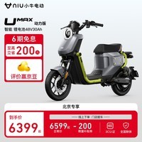 小牛电动【北京专享】Umax 动力版新国标电动自行车 U3 锂电 电动车 到店自提