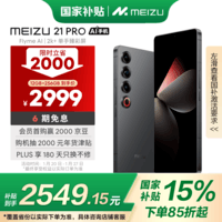 魅族（MEIZU）21 PRO AI旗舰手机 12GB+256GB 星夜黑 2k+臻彩屏 5000万超稳AI影像 第三代骁龙8 政府补贴