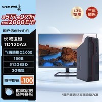 长城   GREAT WALL信创台式机 世恒TD120A2 国产化台式机电脑主机【下单赠23.8显示器】 飞腾腾锐 D2000 16G 512SSD 2G独显 统信UOS+WPS+OFD+杀毒