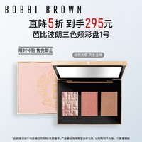 芭比波朗（Bobbi Brown）【百补五折】毛呢盘光影三色颊彩盘1号 13.5g 生日礼物 送女友