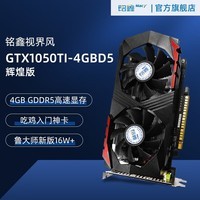 铭鑫（MINGXIN） GTX1050TI-4GBD5独显/吃鸡/游戏/高清视频/低功耗/免息购 视界风GTX1050TI 4GBD5-双风扇