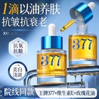 儒意（RUYI）377美白面部精华油35ml 以油养肤紧致抗皱淡细纹斑保湿玫瑰护肤油