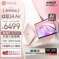 华硕a豆14 Air 高性能AI超轻薄笔记本电脑(升级R9 8945H 32G 1T 2.8K 120Hz OLED 2年上门)游戏办公 粉