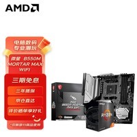 AMD 锐龙CPU搭华硕 主板CPU套装 板U套装 微星B550M MORTAR MAX WIFI R7 5700G(盒装)套装(带核显)