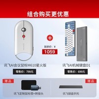 科大讯飞AI鼠标M610星火版白色+AI机械键盘D1红轴 无线键鼠套装 键盘鼠标套装 无线连接 智慧办公