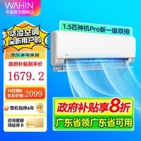 华凌空调 1.5匹/大1匹卧室空调神机超一级能效 变频冷暖 超大风口客厅卧室空调挂机升级电量查询防直吹 1.5匹 一级能效 35GW/N8HE1 pro