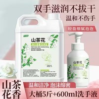 圣洁康  洗手液有效抑菌温和滋润洁净去污易冲洗宝宝儿童成人家用便携装 【山茶花】5斤装补充液+洗手液