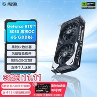 影驰 GeForce RTX3050 电竞游戏设计专业台式电脑独立显卡 RTX3050 黑将OC