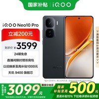 iQOO Neo10 Pro【国家补贴】16GB+512GB 疾影黑 天玑9400旗舰芯 自研电竞芯片Q2 AI游戏学生手机