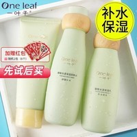 一叶子（one leaf）护肤品水乳套装女学生补水保湿锁水舒缓平滑乳液化妆品送生日礼物 【油皮3件套】酪梨洁+水+乳