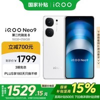 iQOO Neo9【国家补贴】16GB+256GB 星曜白第二代骁龙8 自研电竞芯片Q1 IMX920 索尼大底主摄 手机