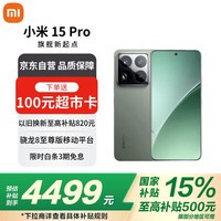 小米(MI)小米15Pro 徕卡光学Summilux高速镜头 12+256 云衫绿 国家补贴小米红米手机【赠话费券】