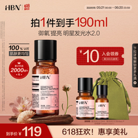 HBN发光水2.0精萃化妆精华水熊果苷焕提亮肤色补水保湿敷生日礼物