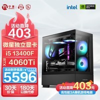 宁美国度魂 i5 13400F/RTX4060Ti/16G设计师电脑游戏电竞台式电脑主机全套整机DIY组装机UPC