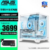 华硕酷睿12代i5 12400F/4060/4060TI DIY组装机电竞游戏直播图形设计电脑主机整机海景房台式电脑全套 配置一i5 12400F+RX6750 10G 单主机