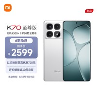 小米（MI）Redmi K70 至尊版 天玑9300+ IP68  小米龙晶玻璃 12GB+256GB 晴雪白 小米红米K70 Ultra 5G手机