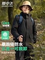 雪中飞三合一冲锋衣羽绒服男女同款秋冬连帽户外运动保暖时尚羽绒衣外套