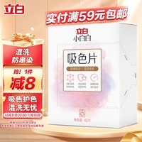 立白小白白防串色吸色片 防染色 洗衣片40片装 纳米吸附 衣物混洗无忧