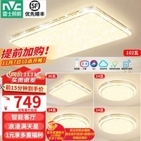 雷士（NVC）LED吸顶灯智能客厅灯大气现代简约卧室灯轻奢满天星灯具套餐灯饰 力荐【4室1厅】客厅+卧室*4