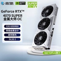 影驰 GeForce RTX4070S显卡 SUPER新品/RTX4070  GDDR6X DLSS3 视频直播台式机电脑电竞游戏显卡 RTX4070 SUPER 金属大师OC