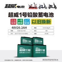 超威一号电动车电瓶车蓄电池石墨烯48V20Ah铅酸适用雅迪台铃爱玛小牛 以旧换新 1 48v20.2Ah/4只装