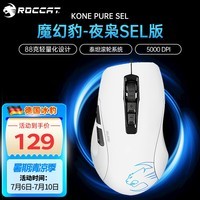 冰豹 德国ROCCAT魔幻豹kone sel鼠标（电竞游戏鼠标 人体工学鼠标 电脑吃鸡lol机械鼠标） KONE PURE夜枭SEL版-白色