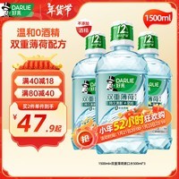 DARLIE好来(原黑人)双重薄荷漱口水3支装（共1500ml）