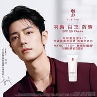 羽西【肖战同款】白玉防晒霜轻薄保湿隔离防晒霜生日礼物送女友