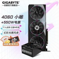 ΣGIGABYTERTX4060 8GԿ ħӥ/ѩӥ/ɫӥ/С/ħ̨ʽϷ װ4060 С8G+550WԴ