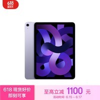 Apple/苹果 iPad Air(第 5 代)10.9英寸平板电脑 2022年款(256G WLAN版/MME63CH/A)紫色