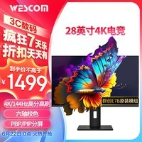 WESCOM28英寸4K144Hz FastIPS 1ms 六轴校色 PBP/PIP分屏 HDR 升降旋转 专业电竞游戏W2886IDJUY/SJ