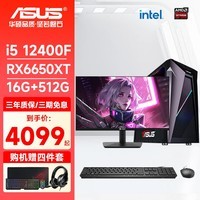 华硕酷睿i5 12600KF/RX6600/6750GRE游戏台式电脑全套主机设计渲染组装电脑DIY整机 配置五 i5 12400F+RX6650XT 单主机