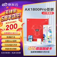 京东云无线宝 AX1800 Pro 128G JOY限量版盲盒 能赚京豆的路由器 年货礼盒 高通5核处理器  无线穿墙路由礼品