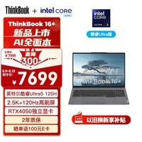 ThinkPad联想笔记本电脑ThinkBook 16+ 2024 AI全能本英特尔酷睿Ultra5 125H 16英寸16G 512G 2.5K RTX4050