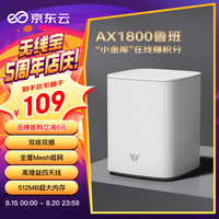 京东云无线宝 路由器  AX1800鲁班64G畅享版 WiFi6千兆无线路由器  5G双频  Mesh 高速网络 家用路由器