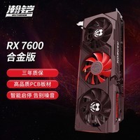 瀚铠（VASTARMOR）AMD Radeon RX 7600 合金 8GB GDDR6 RDNA 3架构电竞游戏显卡