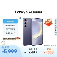 三星（SAMSUNG）Galaxy S24+ AI手机 智享生活办公 5000万像素 拍照手机 第三代骁龙8 游戏手机 12GB+256GB 秘矿紫