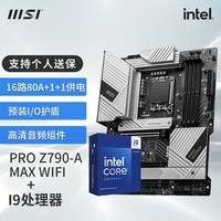 微星（MSI） Z790主板 搭 英特尔 14代I9  CPU主板套装 板U套装 PRO Z790-A MAX WIFI DDR5 14900K盒装